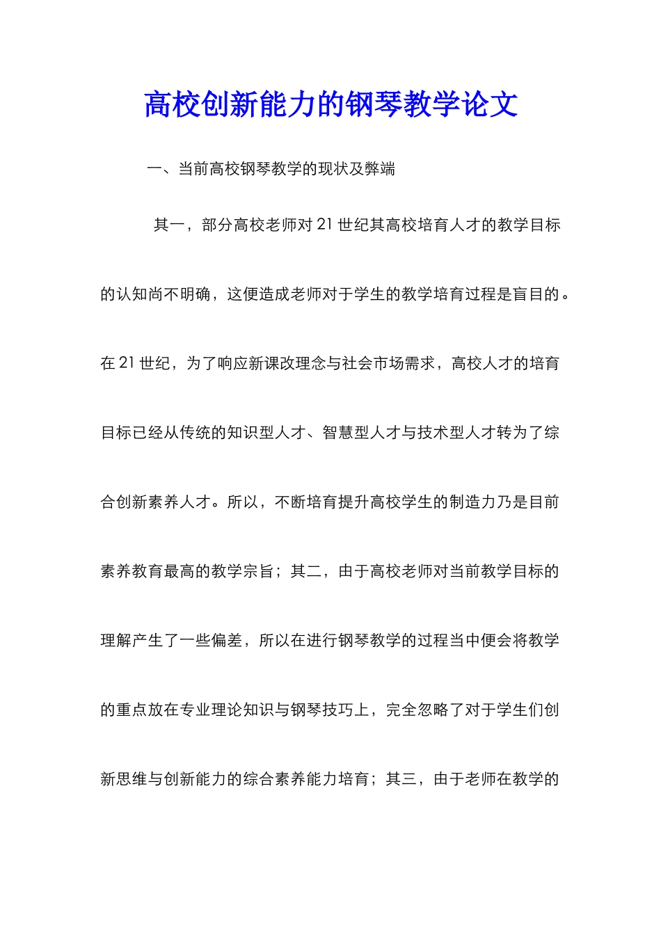 高校创新能力的钢琴教学论文_第1页