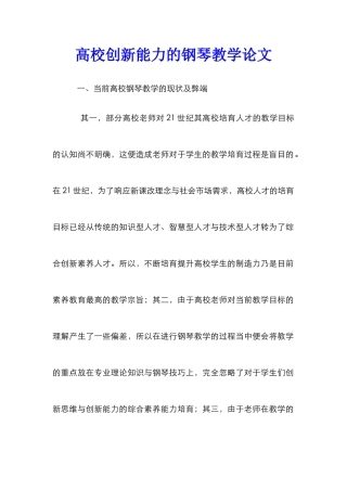 高校创新能力的钢琴教学论文