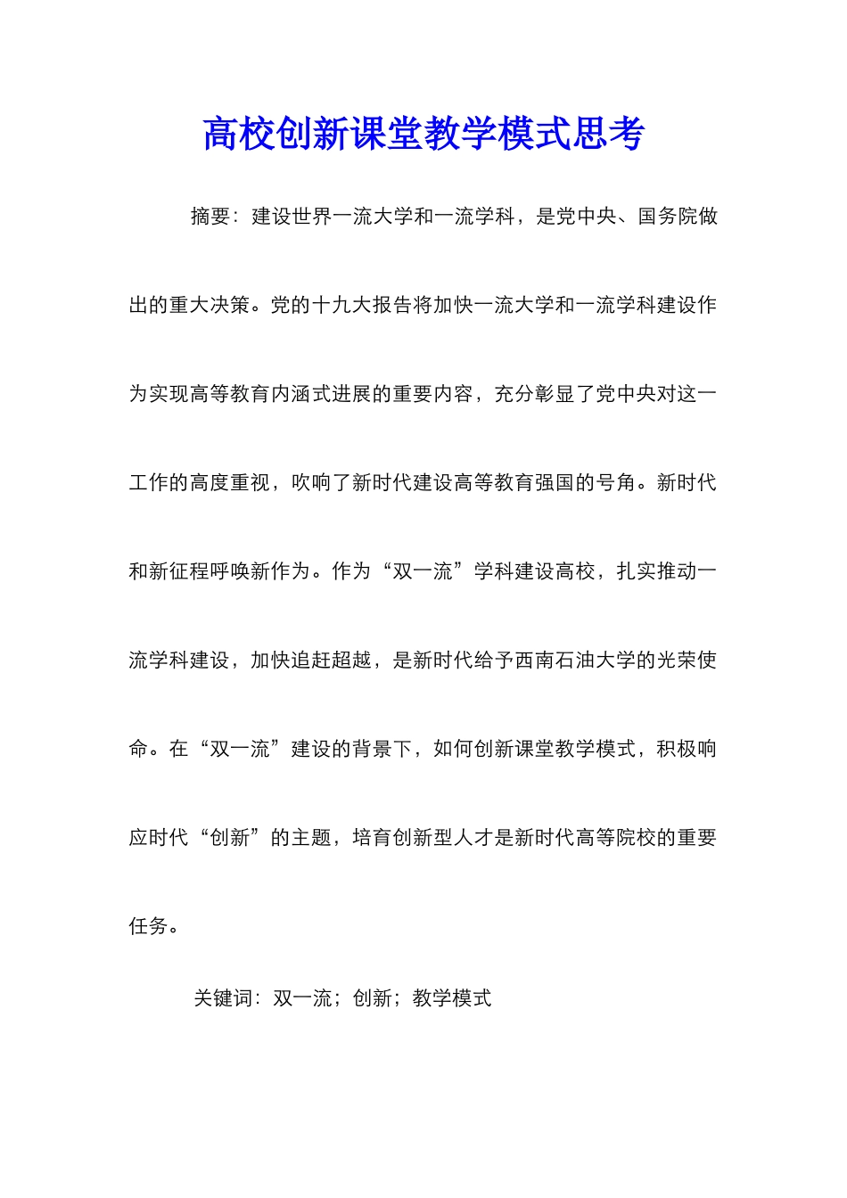 高校创新课堂教学模式思考_第1页