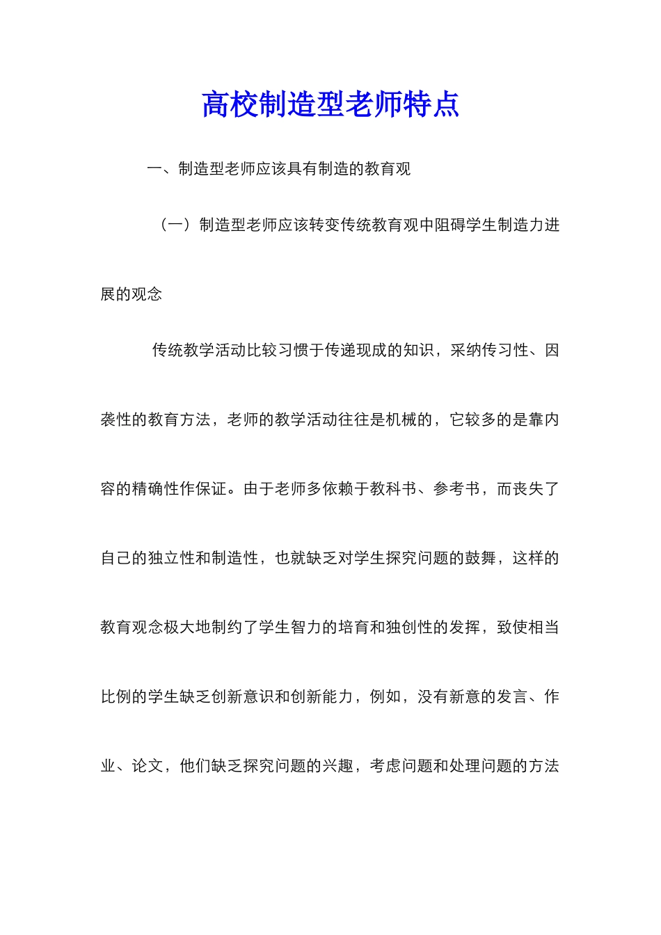 高校创造型教师特点_第1页