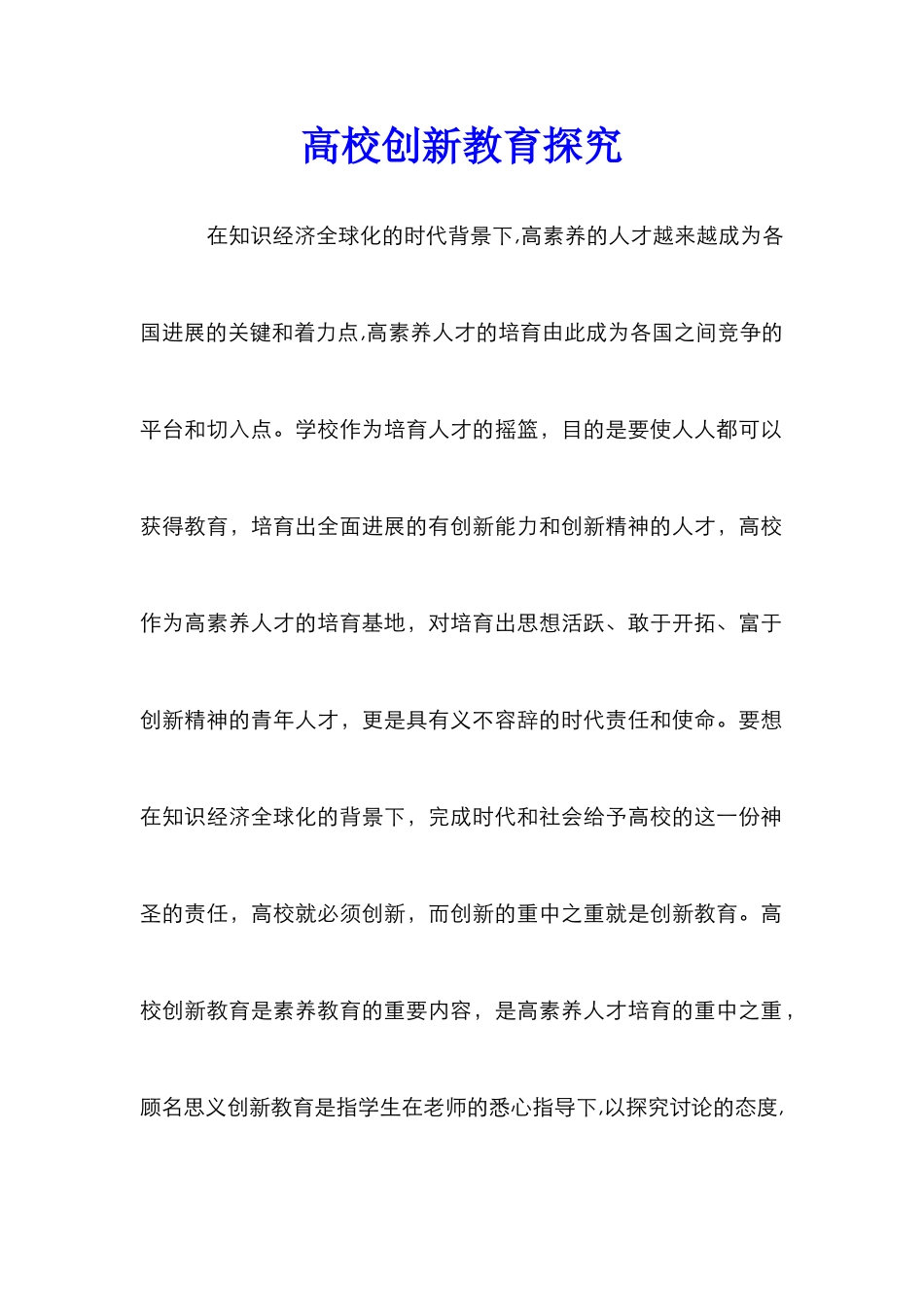高校创新教育探究_第1页