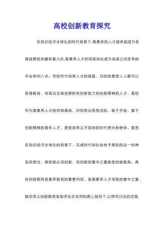 高校创新教育探究