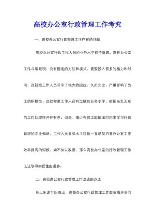 高校办公室行政管理工作考究