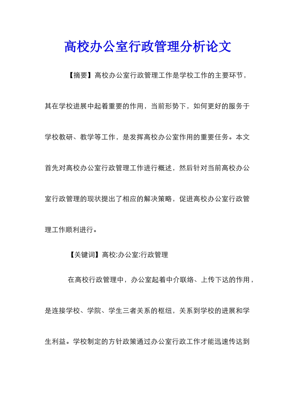 高校办公室行政管理分析论文_第1页