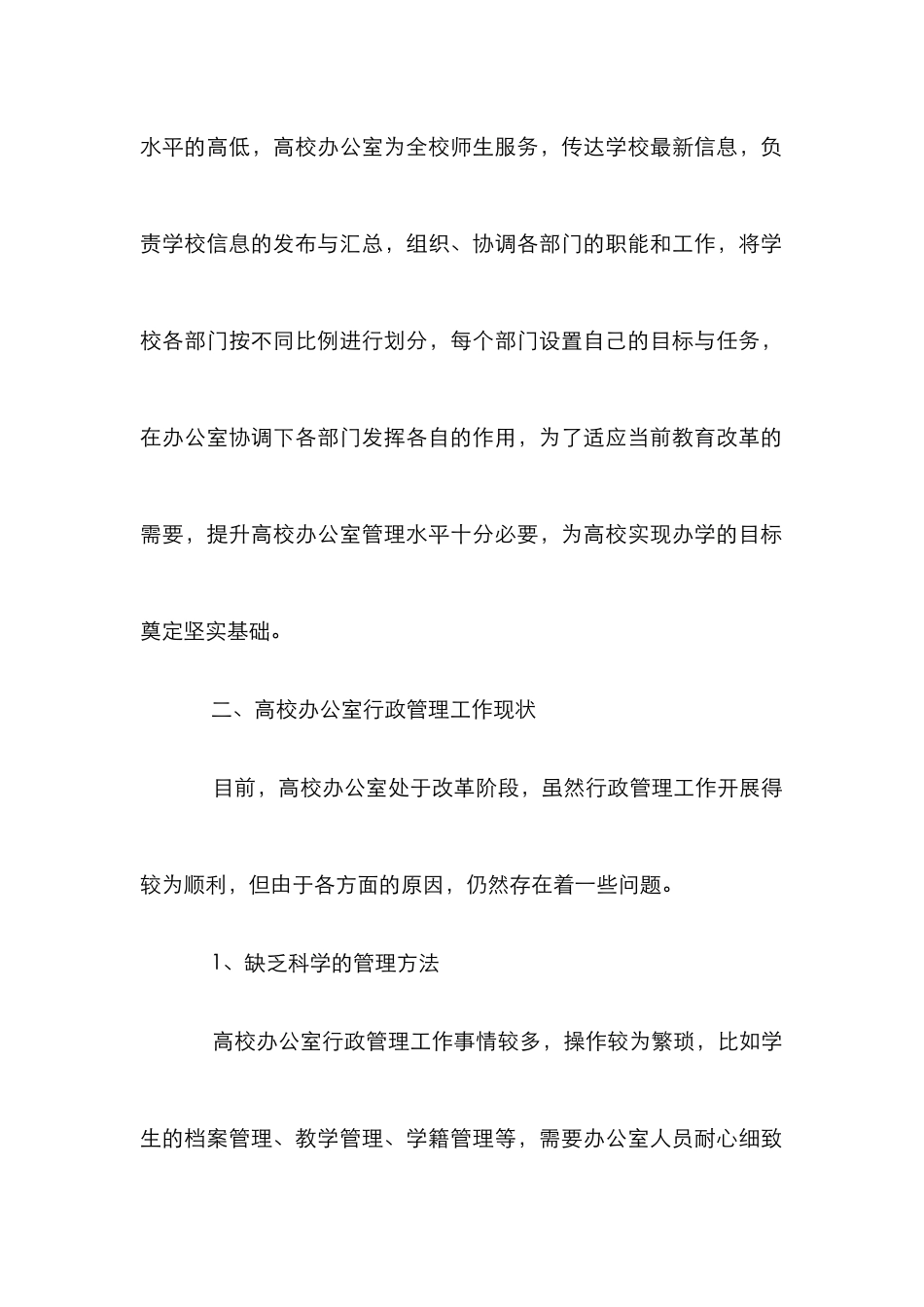 高校办公室行政管理分析论文_第3页