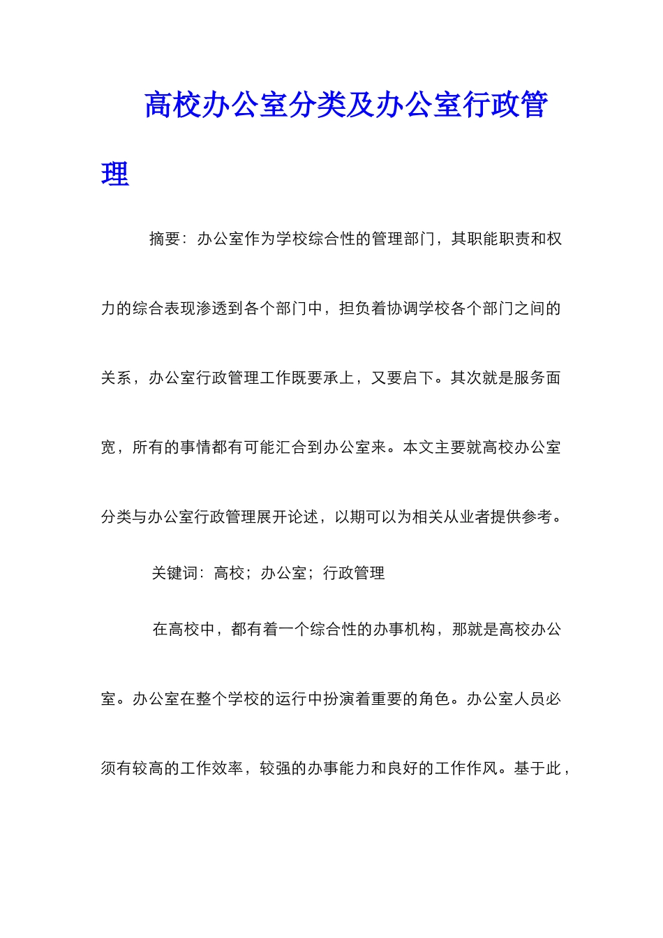 高校办公室分类及办公室行政管理_第1页