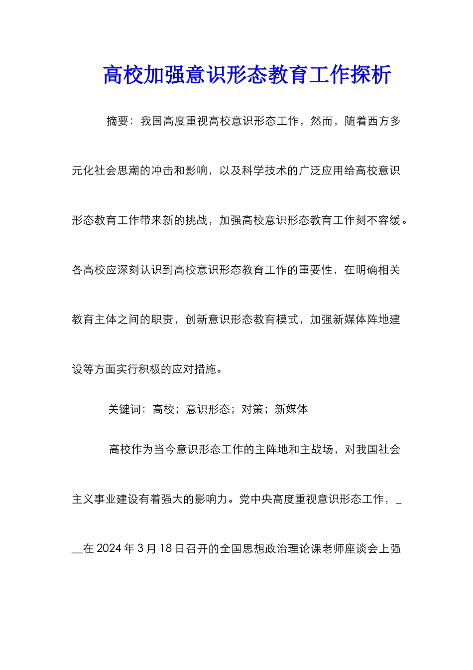 高校加强意识形态教育工作探析_第1页