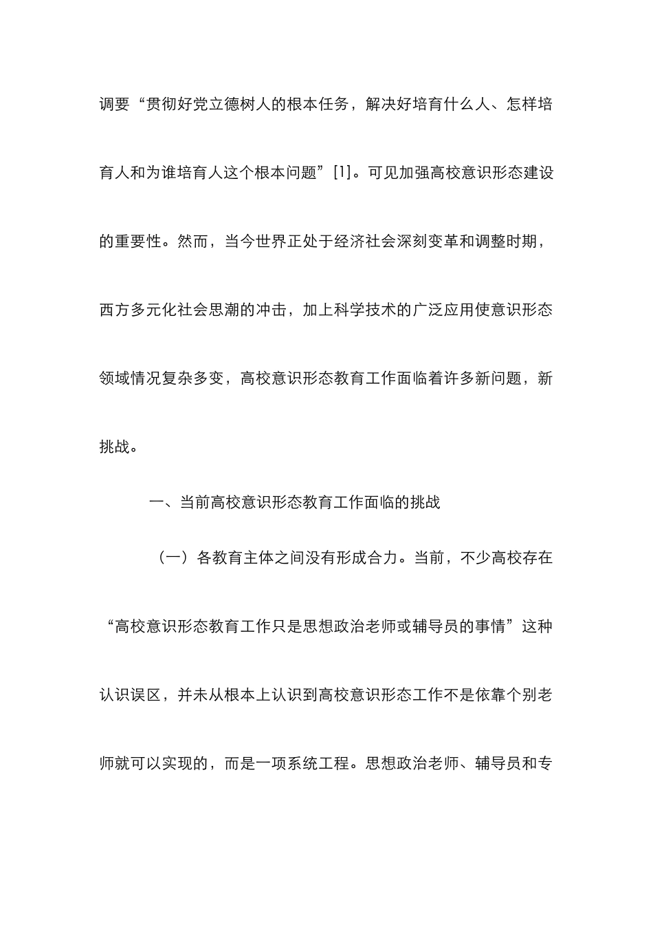 高校加强意识形态教育工作探析_第2页