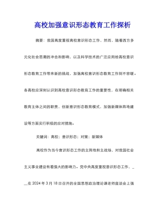 高校加强意识形态教育工作探析