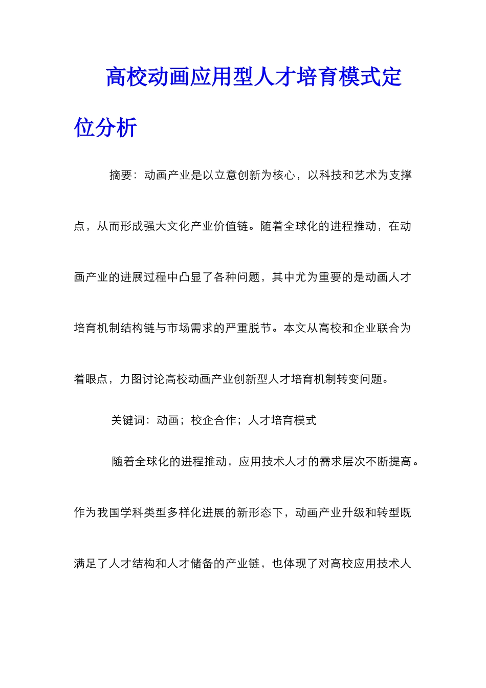 高校动画应用型人才培养模式定位分析_第1页