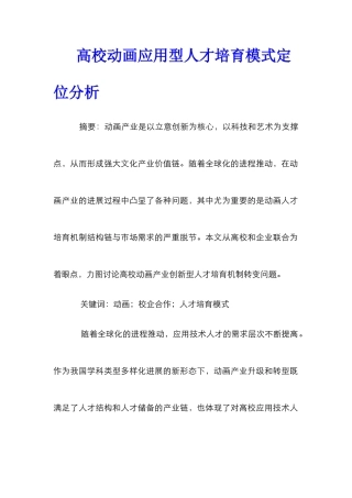高校动画应用型人才培养模式定位分析