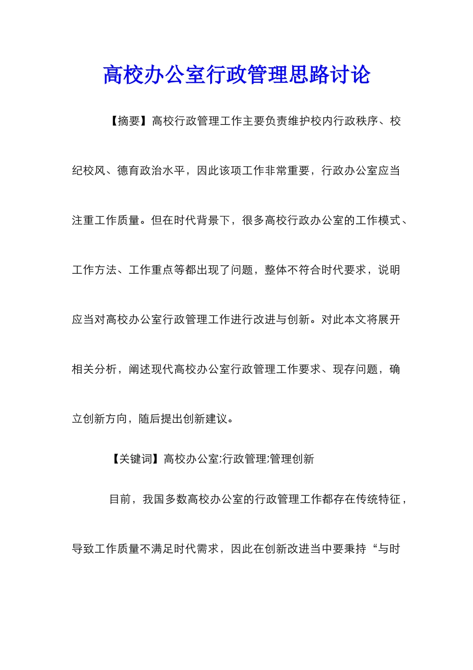 高校办公室行政管理思路研究_第1页