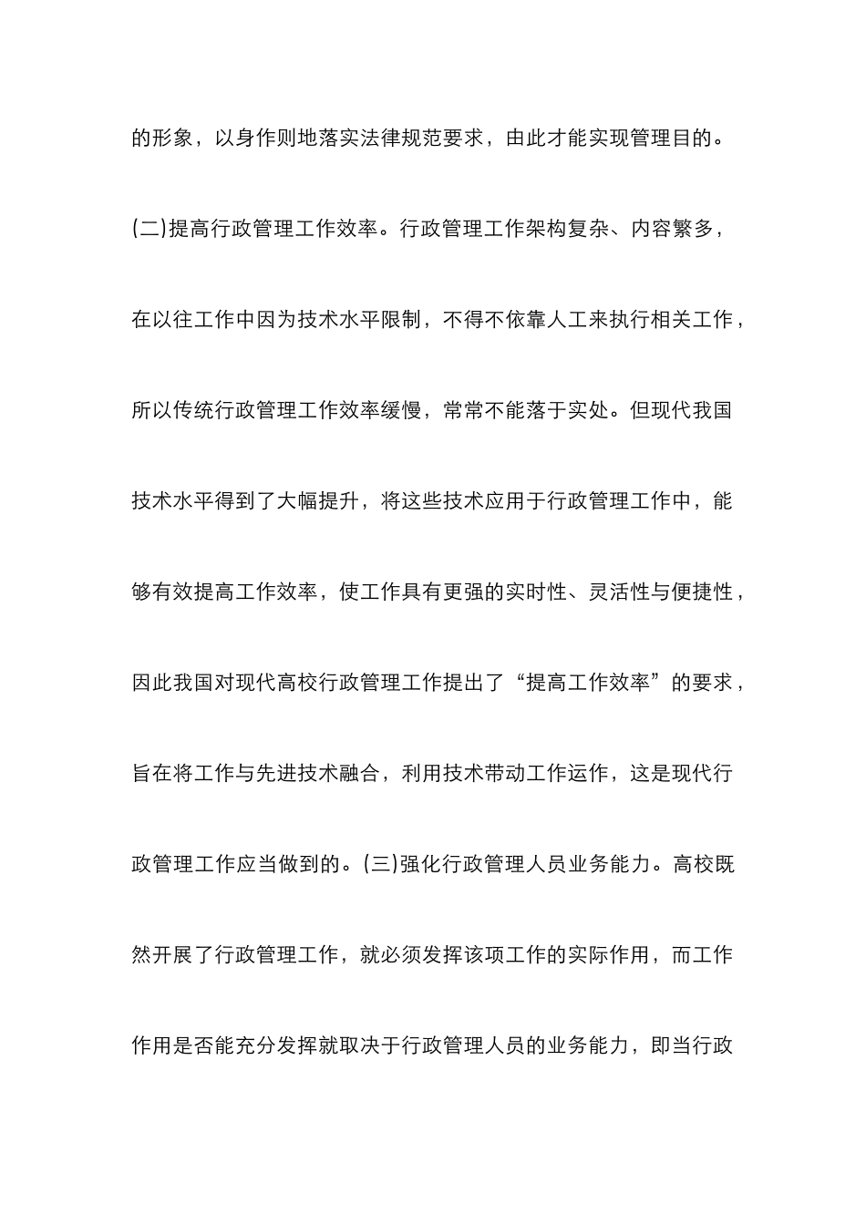 高校办公室行政管理思路研究_第3页