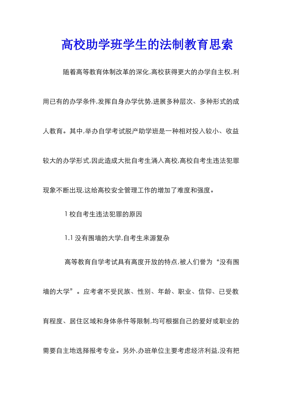 高校助学班学生的法制教育思索_第1页