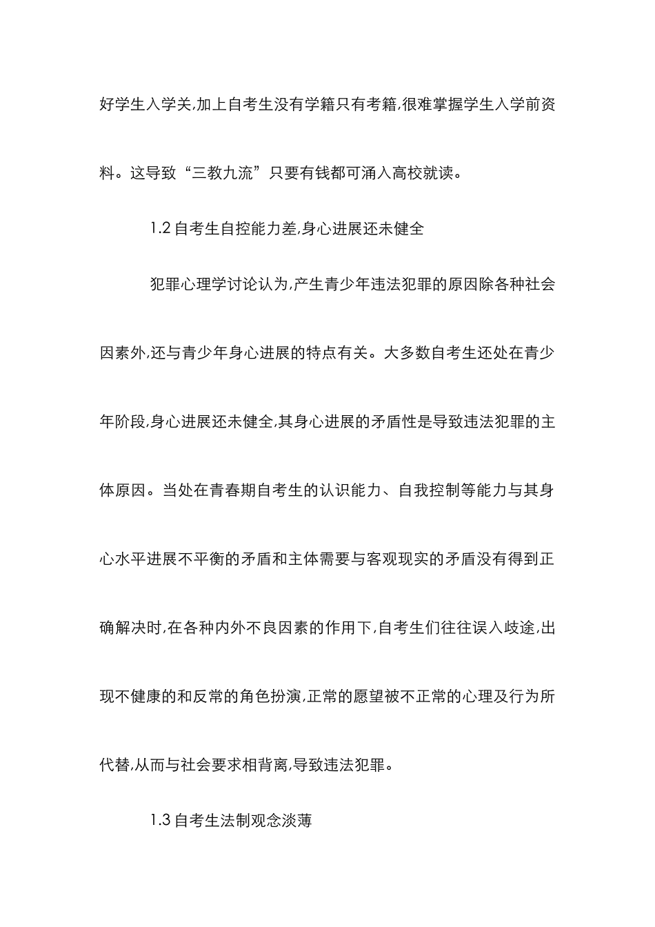 高校助学班学生的法制教育思索_第2页