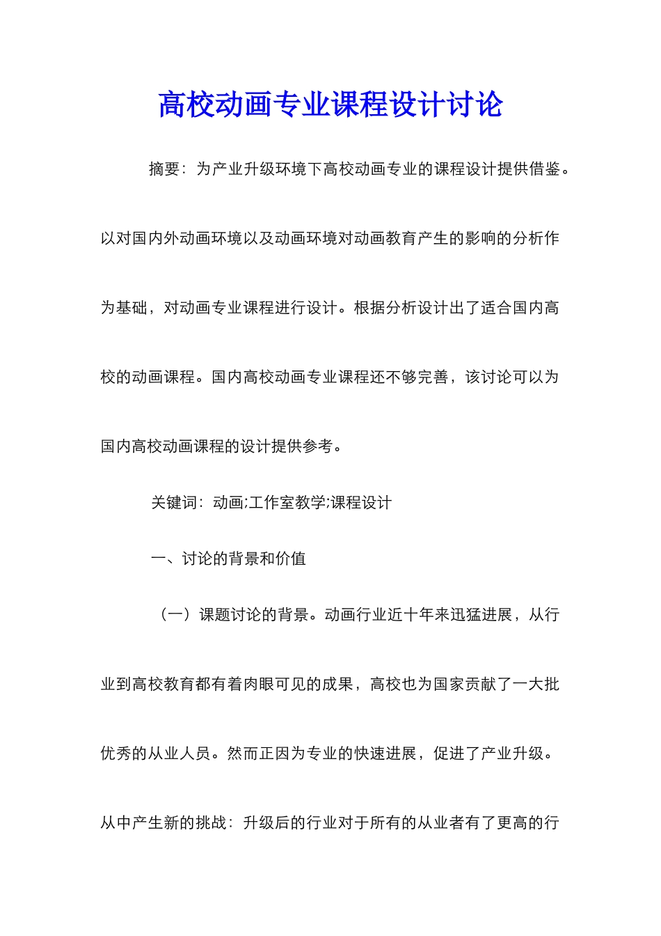 高校动画专业课程设计研究_第1页