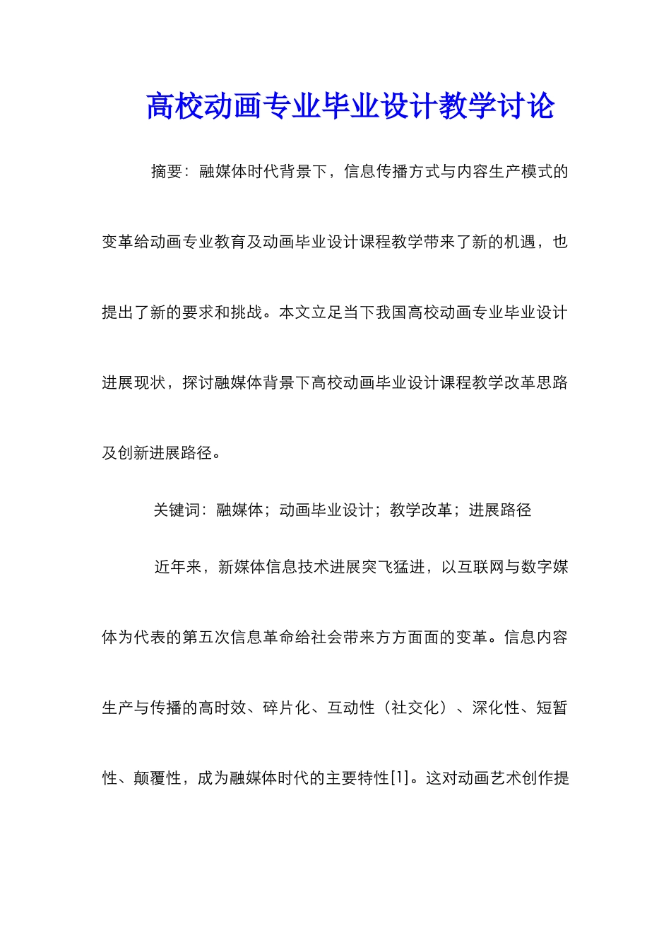 高校动画专业毕业设计教学研究_第1页