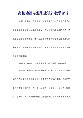高校动画专业毕业设计教学研究
