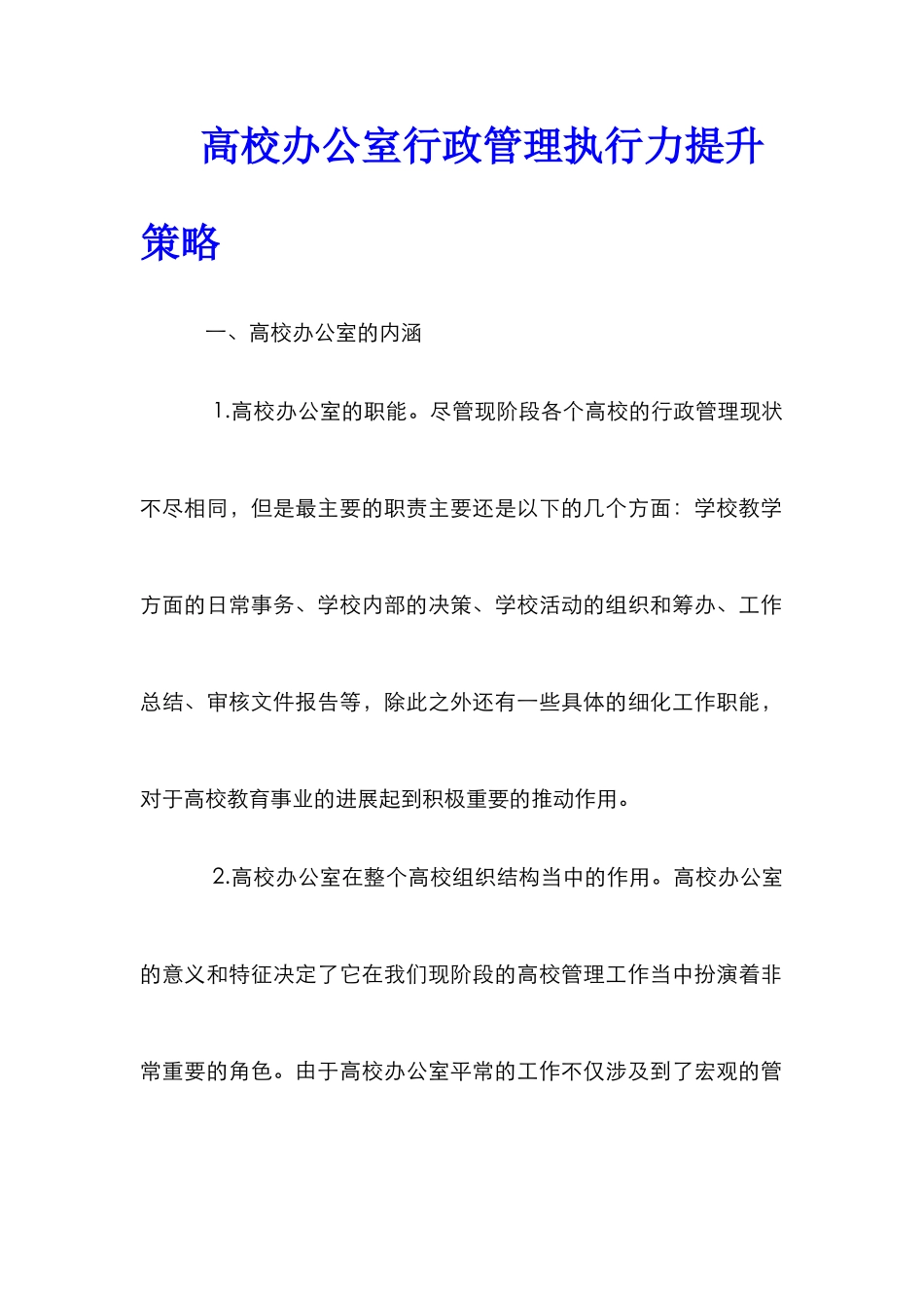 高校办公室行政管理执行力提升策略_第1页