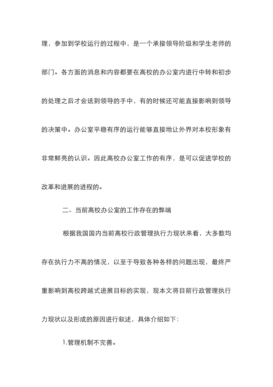 高校办公室行政管理执行力提升策略_第2页