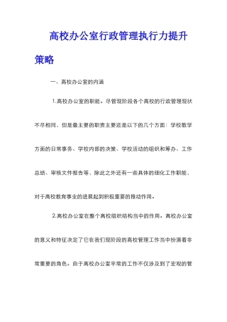 高校办公室行政管理执行力提升策略