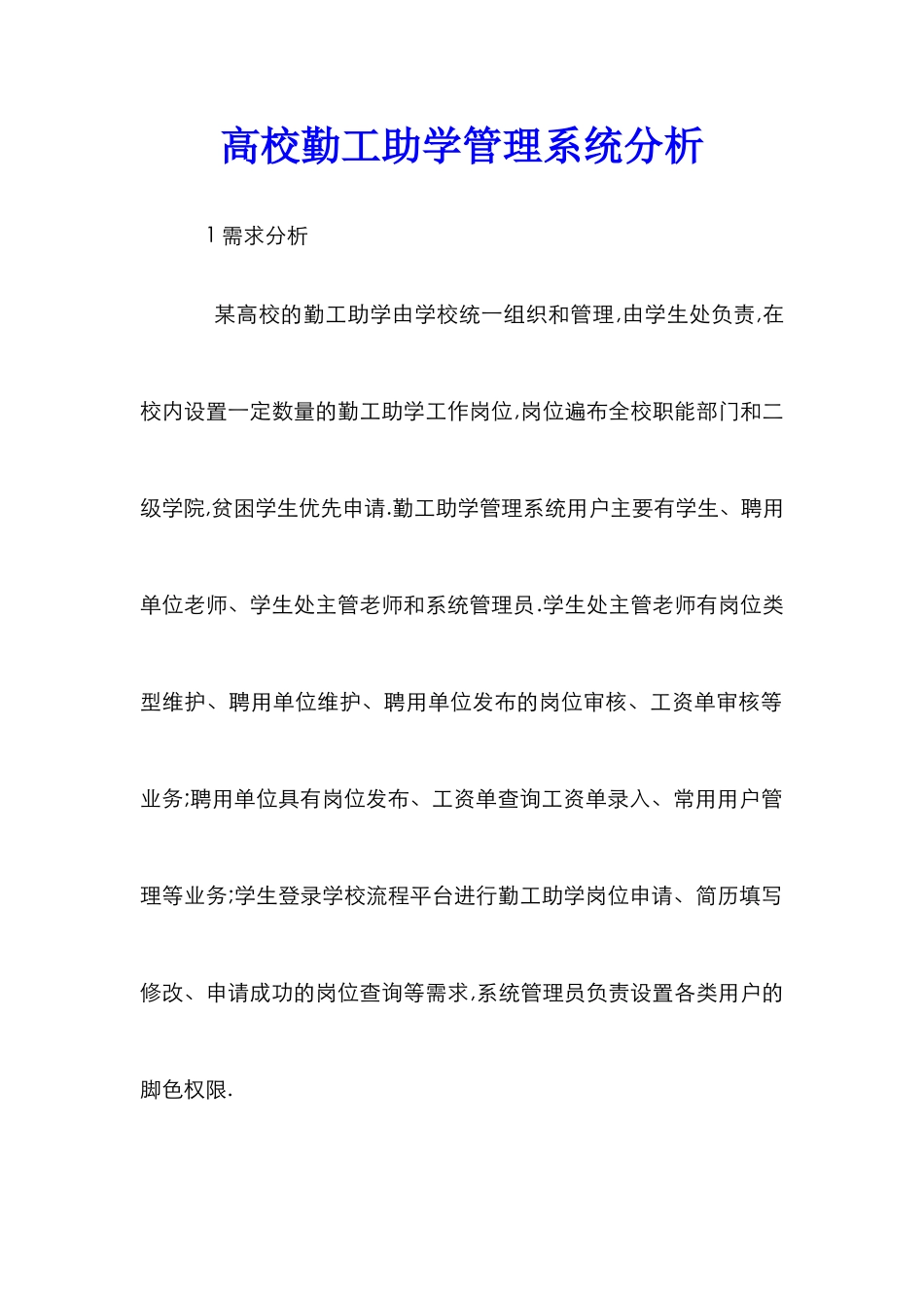 高校勤工助学管理系统分析_第1页
