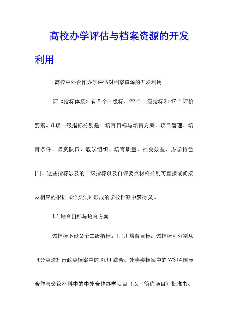 高校办学评估与档案资源的开发利用_第1页