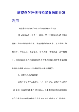 高校办学评估与档案资源的开发利用