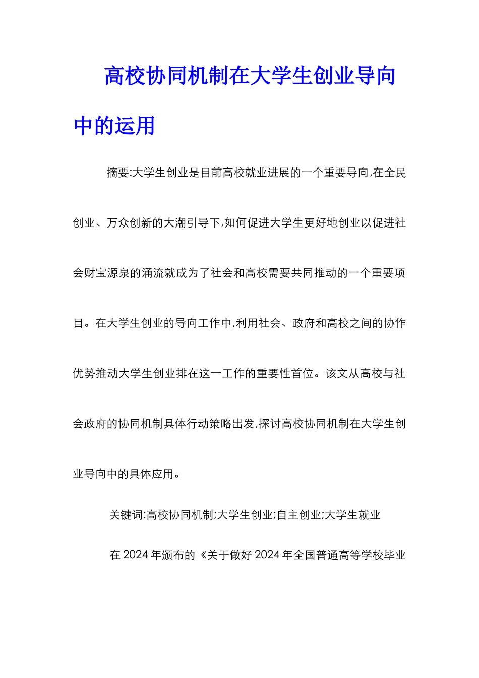 高校协同机制在大学生创业导向中的运用_第1页