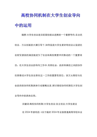 高校协同机制在大学生创业导向中的运用