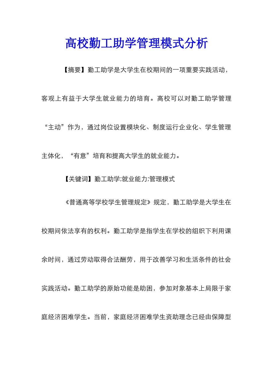 高校勤工助学管理模式分析_第1页