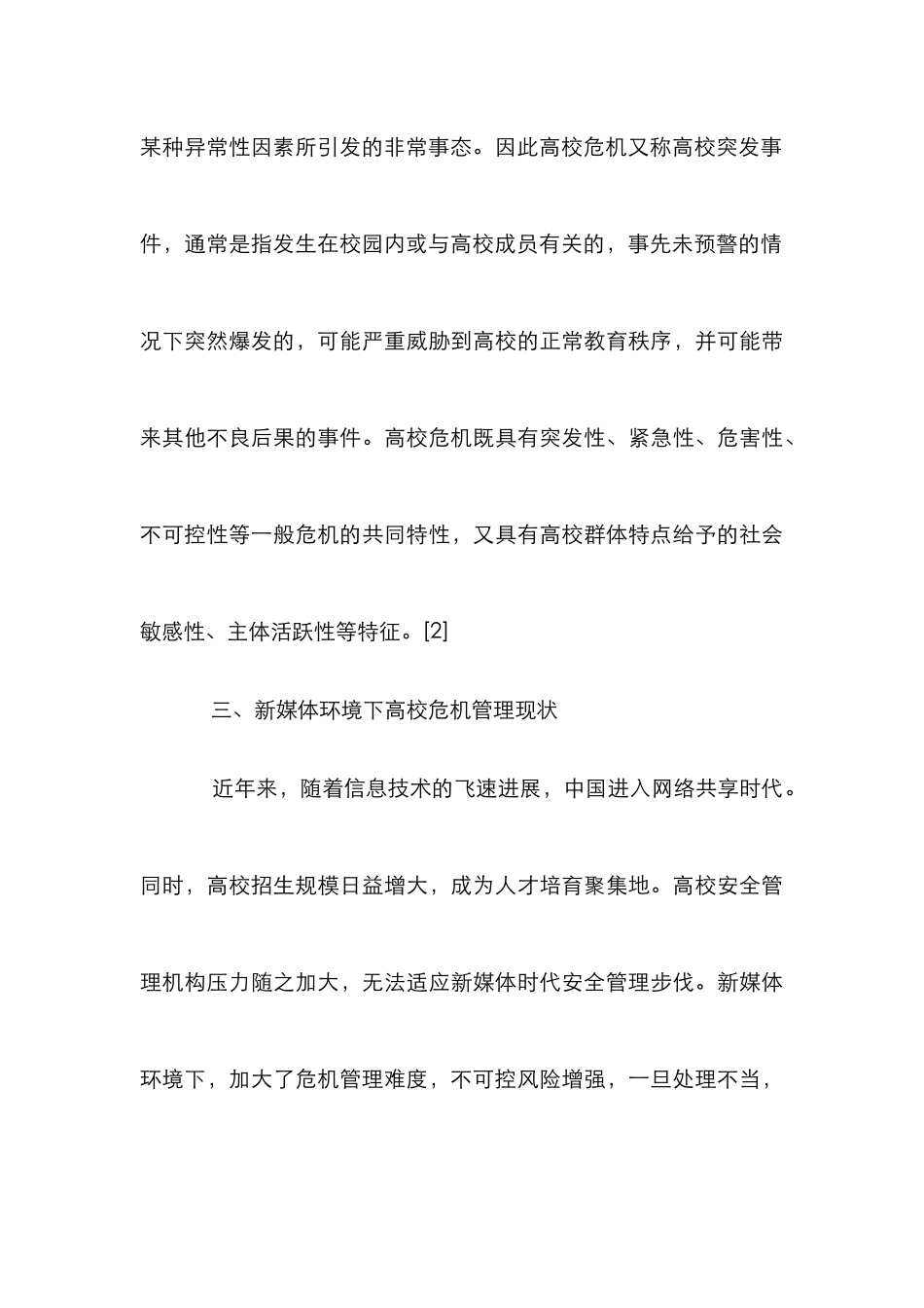 高校危机管理对策探讨_第3页