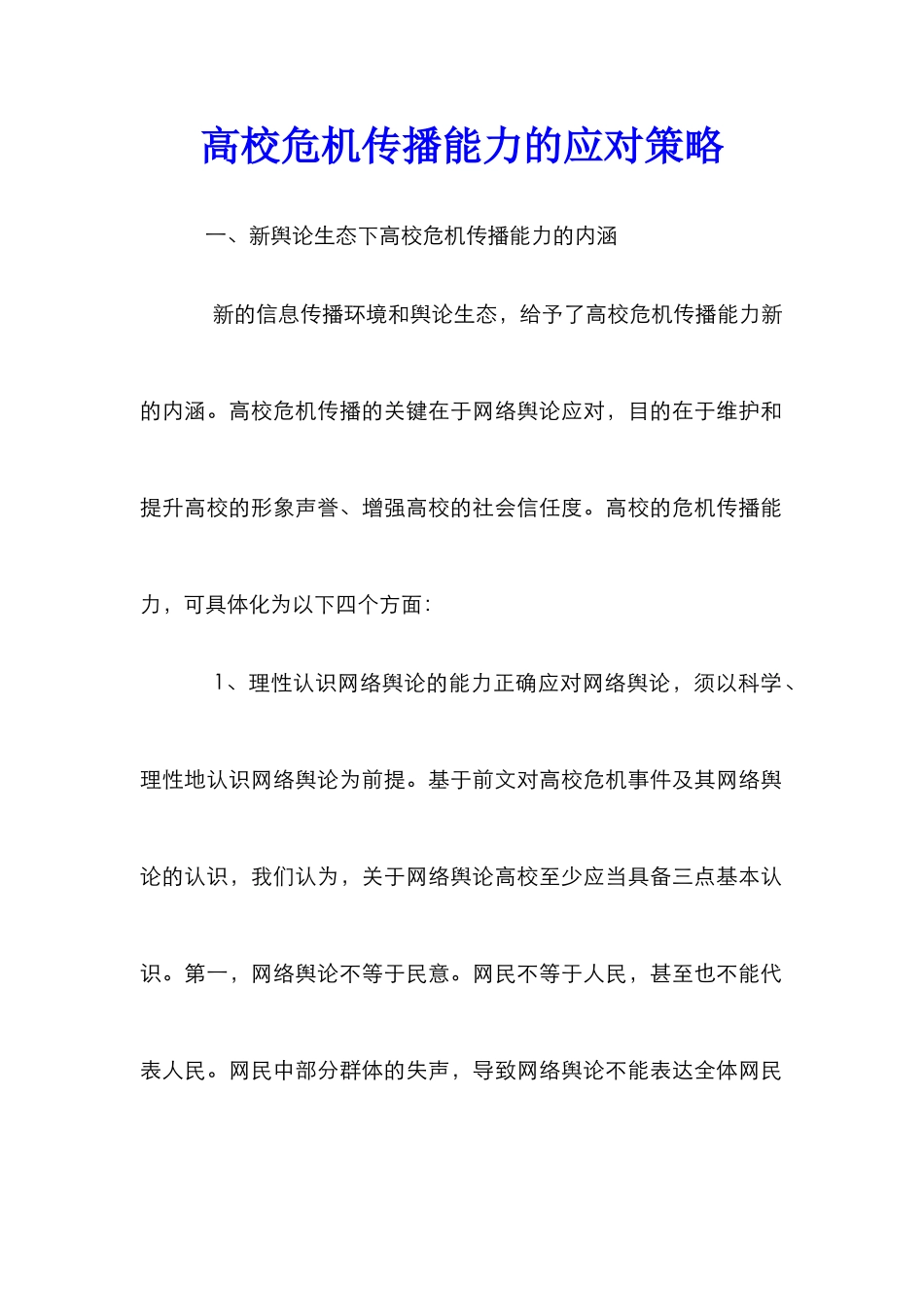 高校危机传播能力的应对策略_第1页