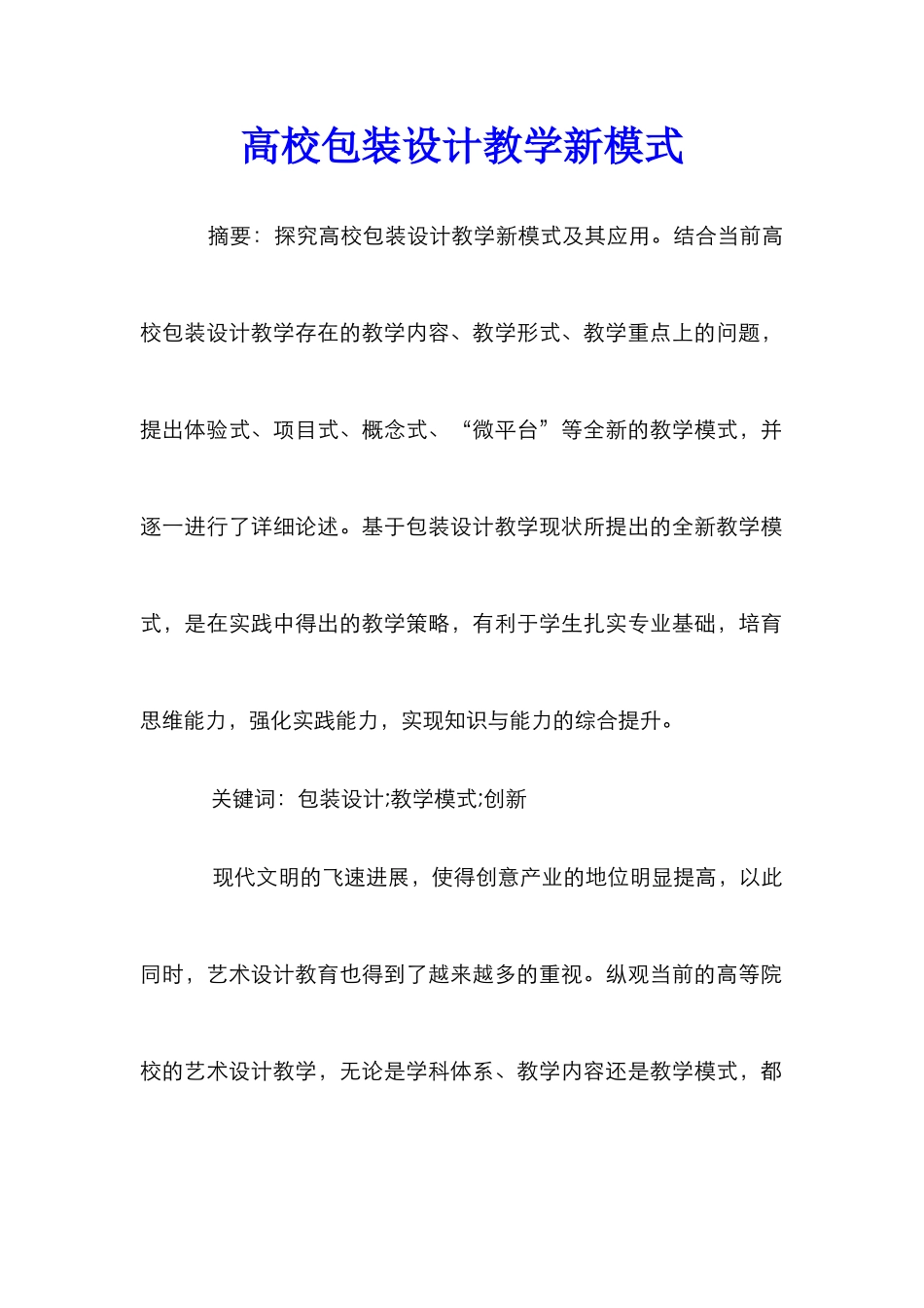 高校包装设计教学新模式_第1页