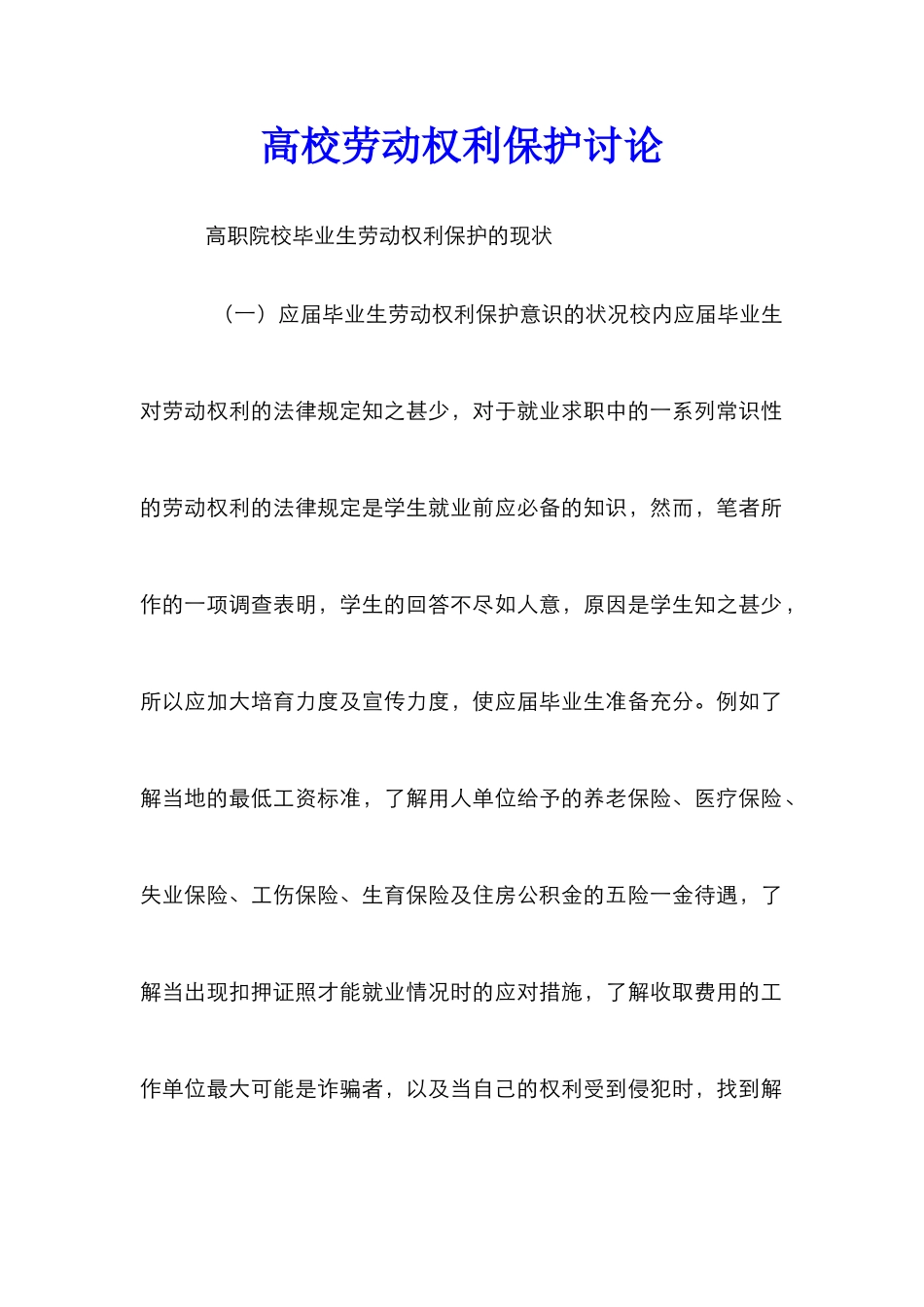 高校劳动权利保护研究_第1页