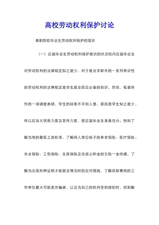 高校劳动权利保护研究