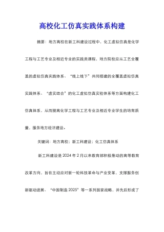 高校化工仿真实践体系构建
