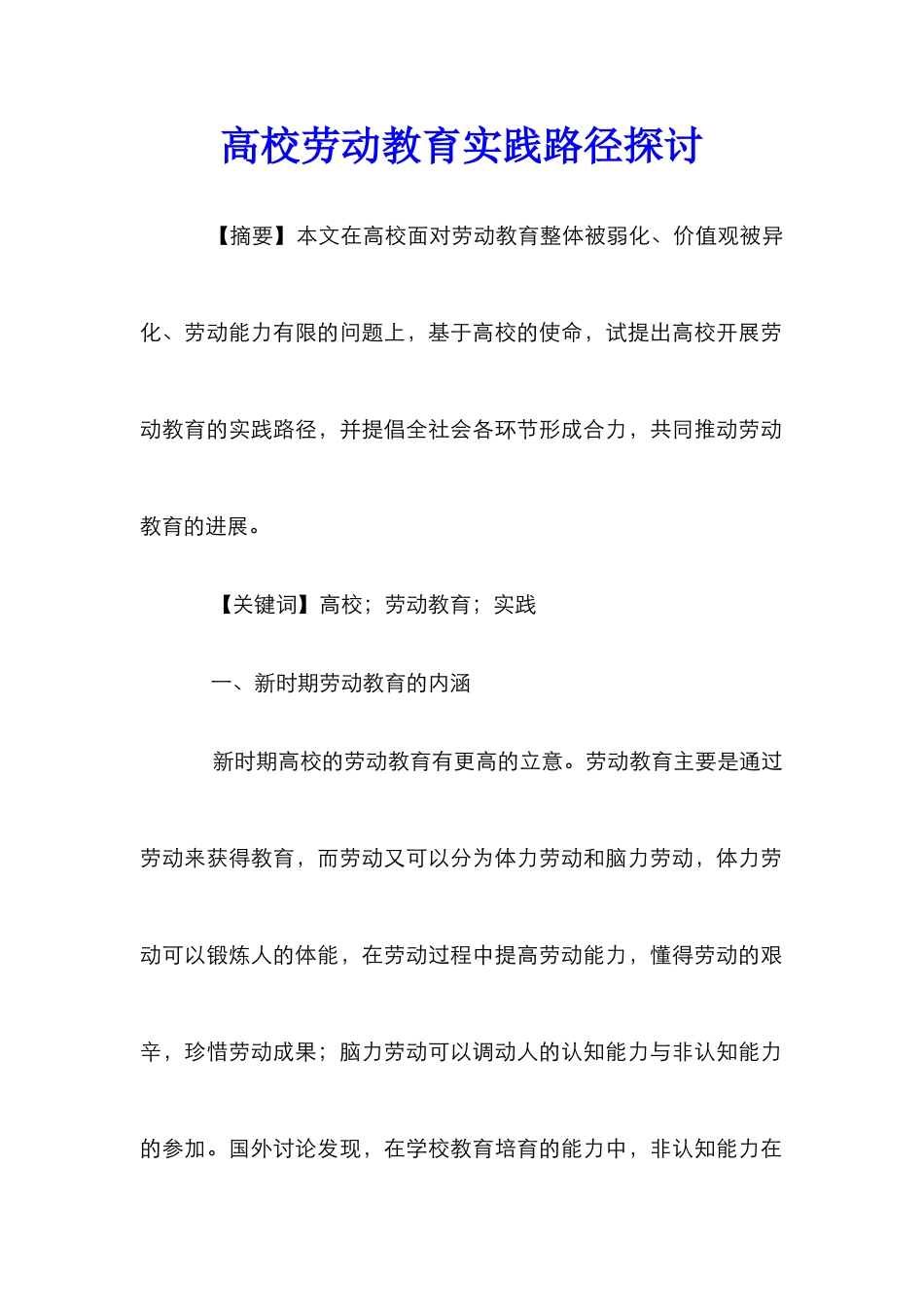 高校劳动教育实践路径探讨_第1页