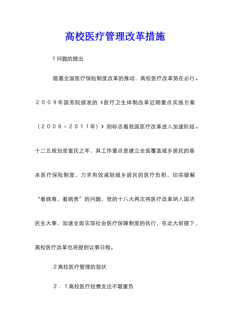 高校医疗管理改革措施_第1页