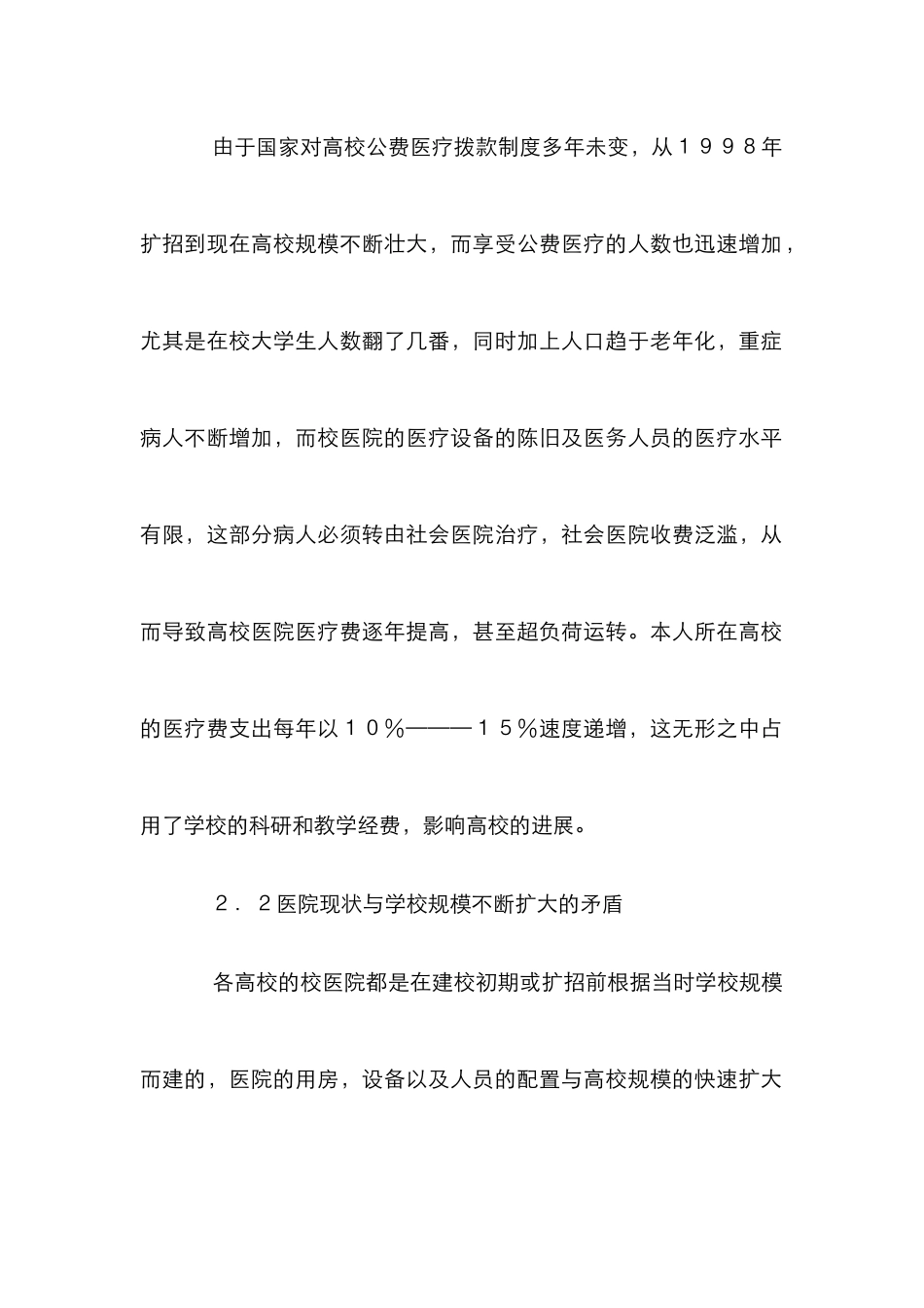 高校医疗管理改革措施_第2页