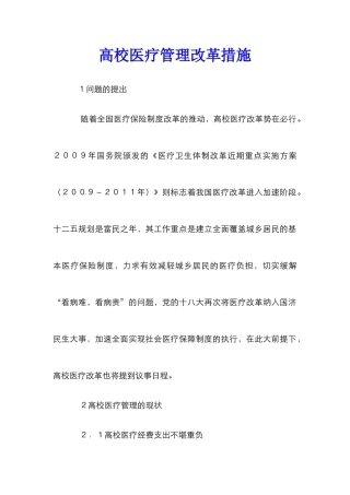 高校医疗管理改革措施