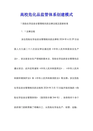 高校危化品监管体系创建模式