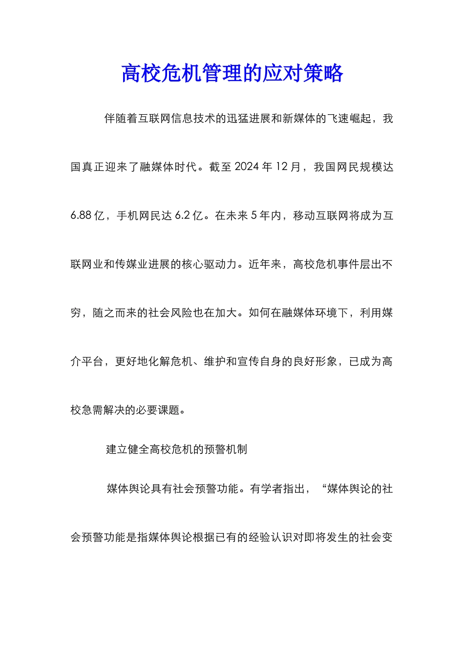 高校危机管理的应对策略_第1页
