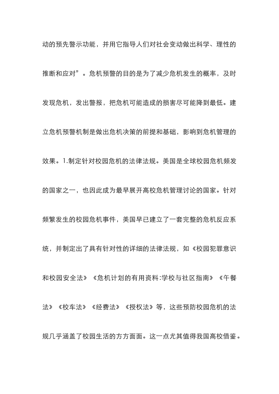 高校危机管理的应对策略_第2页