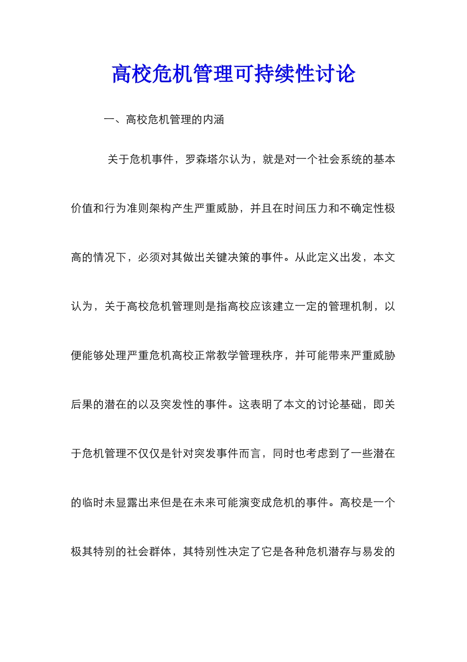 高校危机管理可持续性研究_第1页