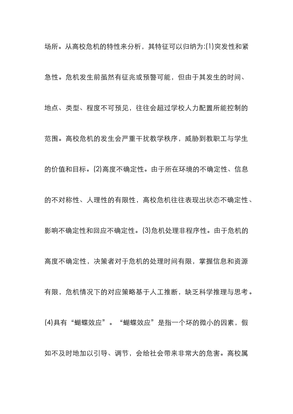 高校危机管理可持续性研究_第2页