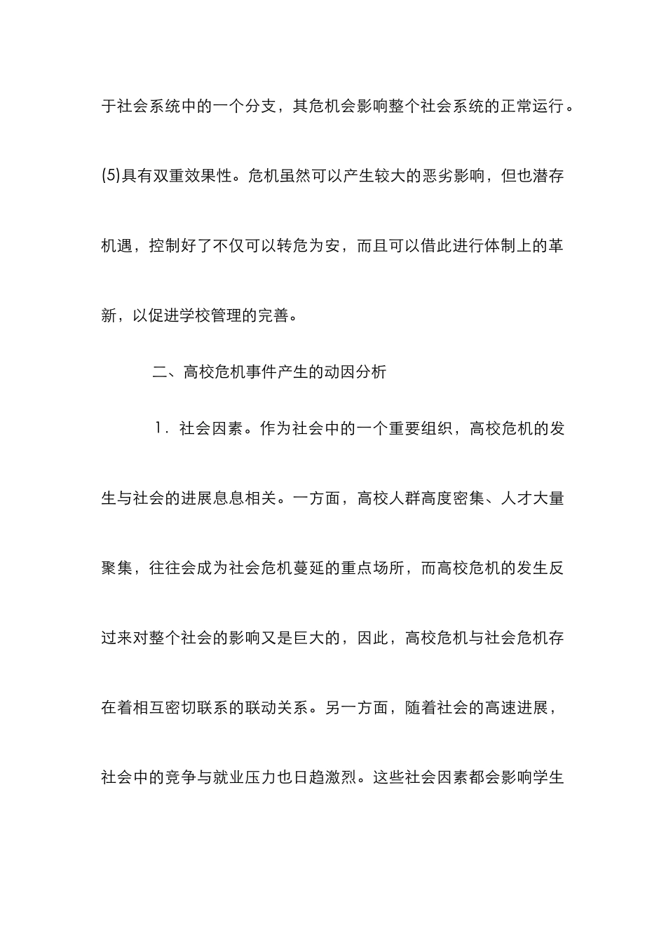 高校危机管理可持续性研究_第3页