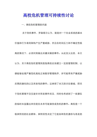 高校危机管理可持续性研究