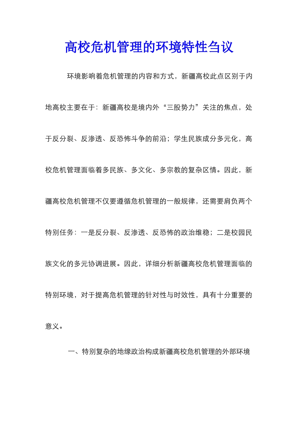 高校危机管理的环境特性刍议_第1页