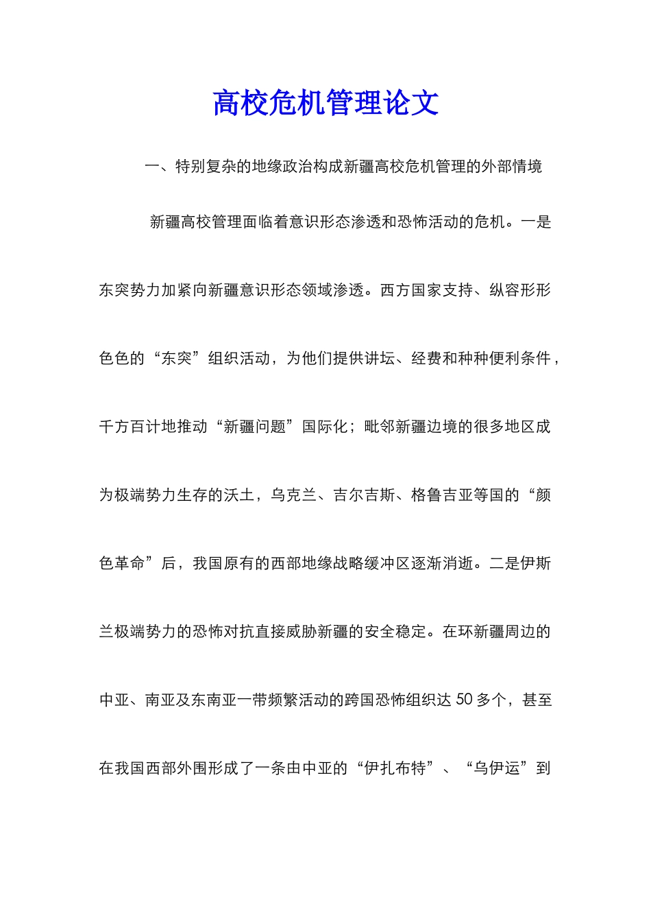 高校危机管理论文_第1页